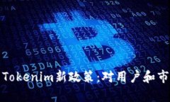 深入解析Tokenim新政策：对