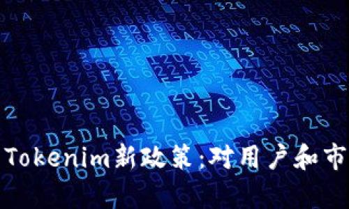深入解析Tokenim新政策：对用户和市场的影响