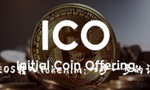如何将EOS转入Tokenim：一步一步的详细指南