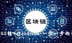 如何将EOS转入Tokenim：一步