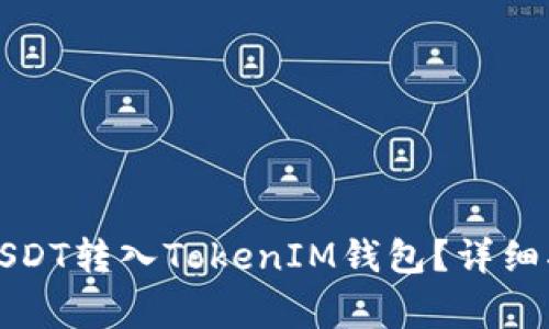 如何将火币平台的USDT转入TokenIM钱包？详细指南与常见问题解答