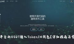 如何将火币平台的USDT转入