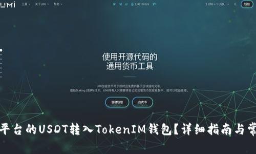 如何将火币平台的USDT转入TokenIM钱包？详细指南与常见问题解答
