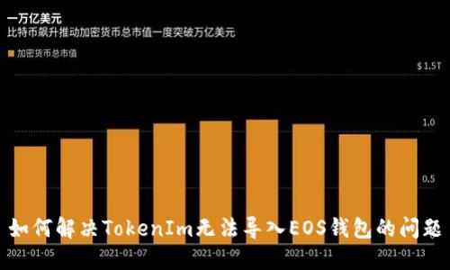 如何解决TokenIm无法导入EOS钱包的问题