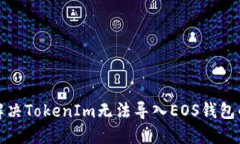 如何解决TokenIm无法导入