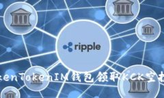 如何通过TokenTokenIM钱包领