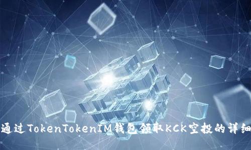 如何通过TokenTokenIM钱包领取KCK空投的详细指南