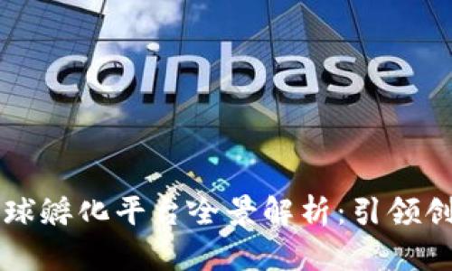 区块链全球孵化平台全景解析：引领创新的力量