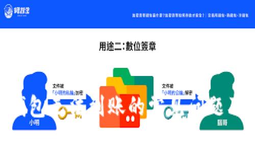 Tokenim钱包无法到账的常见问题及解决方案