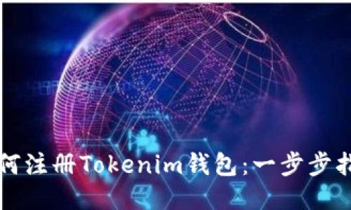 如何注册Tokenim钱包：一步步指南