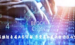区块链自有业务详解：你