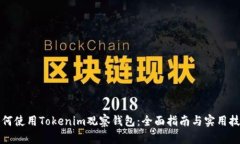 如何使用Tokenim观察钱包：