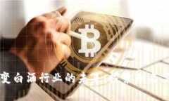 区块链技术改变白酒行业