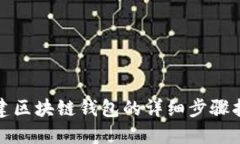 搭建区块链钱包的详细步