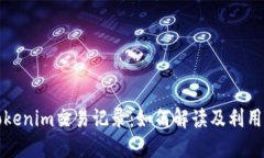 深入探讨Tokenim交易记录：