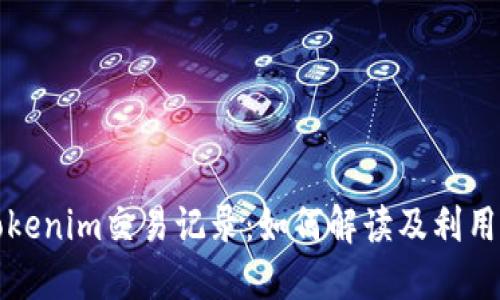 深入探讨Tokenim交易记录：如何解读及利用区块链数据