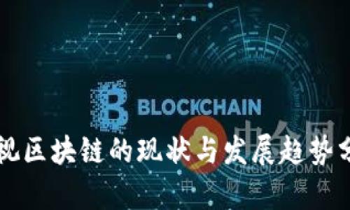 乐视区块链的现状与发展趋势分析