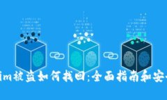 Tokenim被盗如何找回：全面