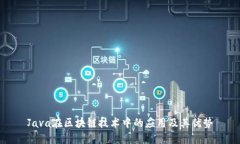 Java在区块链技术中的应用