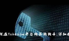 如何在Tokenim平台购买狗狗