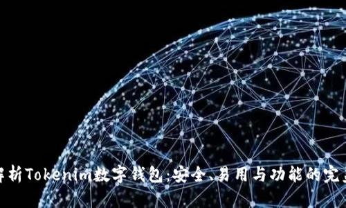 全面解析Tokenim数字钱包：安全、易用与功能的完美结合