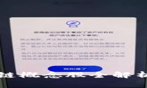 2023年国内头部区块链概念股全解析：投资机会与市场前景
