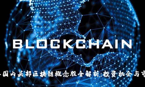 2023年国内头部区块链概念股全解析：投资机会与市场前景