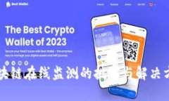 区块链在线监测的挑战与
