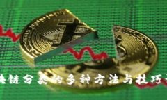 区块链分类的多种方法与