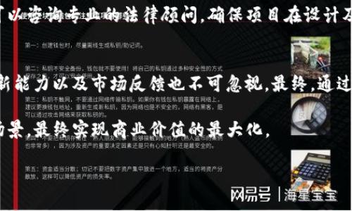 jiaoti区块链创业新机遇：探索未来的商业方向/jiaoti
区块链创业, 区块链技术, 创业方向/guanjianci

区块链技术自2008年比特币问世以来，逐渐吸引了全球创业者和投资者的关注。随着技术的不断成熟，区块链的应用场景也越来越广泛，从金融、供应链到医疗、知识产权等多个领域都在探索其可能性。这使得区块链创业成为当今不可忽视的趋势。

在这篇文章中，我们将详细探讨区块链的不同创业方向和相关问题。我们将分析每个领域的机遇和挑战，以及成功创业的关键要素。进一步地，我们还将给出五个与区块链创业相关的问题，并为每个问题提供深入的解答。

区块链的创业方向有哪些？

区块链创业的方向主要包括以下几个方面：

ul
li金融科技（FinTech）： 区块链在金融领域的应用十分广泛，包括数字货币、去中心化金融（DeFi）、智能合约等。通过区块链，金融交易的透明度和安全性得到了大幅提升。/li
li供应链管理： 区块链可以追踪产品的生产、运输和销售过程，确保数据的透明与不可篡改。这在食品安全、奢侈品认证等领域都可发挥重要作用。/li
li医疗健康： 区块链可以保护患者的医疗数据，确保隐私，同时也使不同医疗机构之间的数据共享变得更加高效与安全。/li
li知识产权保护： 通过区块链技术，可以追踪艺术作品、专利等的所有权，从而有效防止侵权行为。/li
li社交网络与内容创作： 区块链可以改变内容创作的模式，允许创作者直接与消费者进行交易，而不需要中间人。/li
li身份认证： 利用区块链技术进行去中心化身份认证，可以防止身份盗用，同时也简化了验证程序。/li
/ul

区块链创业时的机遇与挑战

虽然区块链提供了许多商业机遇，但其中也面临不少挑战。首先，技术的复杂性使得初创企业需要拥有扎实的技术团队；其次，监管政策的不确定性也使得区块链项目随时可能面临法律障碍。此外，市场竞争日益激烈，特别是在金融科技领域，已经有不少成熟的企业在争夺市场份额。

然而，从积极的角度看，区块链创业所带来的创新性解决方案，可以帮助传统行业更高效地运作。例如，在供应链领域，区块链可以显著提高透明度，降低成本，提高效率；在医疗健康领域，可以促进数据共享，改善患者的就医体验。

与区块链创业相关的五个问题

h4问题一：如何选择适合的区块链应用场景？/h4
选择区块链应用场景是创业成功的关键之一。首先，要调研不同行业区块链的现状和未来发展空间，识别出行业痛点。其次，要结合自身团队的技术能力和资源优势，选择一个相对容易实现的项目。最后，关注法律和政策的变化，确定所选应用是否符合监管要求。

h4问题二：如何搭建区块链开发团队？/h4
搭建一支优秀的区块链开发团队，需要吸引有经验的技术人员，如区块链开发工程师、智能合约开发者等。此外，团队中还应有具备商业视野的市场运营人员和合规专家，确保技术与商业需求的有效结合。可以通过合作、外包等方式弥补团队在某些专业领域的短板。

h4问题三：如何进行区块链项目融资？/h4
融资是区块链创业中不可避免的问题。初创企业可以通过多种方式融资，如天使投资、风险投资、众筹等。对于区块链项目来说，编写一份详细的白皮书至关重要，它能清晰传达项目的价值主张和技术可行性，增强投资者的信心。同时，利用社交媒体和区块链相关的大会活动，进行广泛的宣传也是吸引投资的有效方式。

h4问题四：如何确保项目的合规性？/h4
合规性是区块链项目成功的基石，尤其是在金融领域。首先，创始团队需要了解不同国家和地区对区块链和加密资产的法律法规。其次，可以咨询专业的法律顾问，确保项目在设计及运营过程中符合当地法律要求。此外，还应与相关监管机构保持沟通，并定期进行合规检查。

h4问题五：如何评估区块链项目的成功与否？/h4
评估区块链项目的成功可以从多个角度进行。一方面，可以看项目的用户增长率、交易量等关键数据；另一方面，团队的执行能力、技术创新能力以及市场反馈也不可忽视。最终，通过用户与市场的反馈，不断迭代和更新产品，是评估项目成功与否的重要指标。

综上所述，区块链创业提供了丰富的机遇，但同时也伴随着风险。创业者应具备全面的视角，合理评估市场环境，选择合适的团队和应用场景，最终实现商业价值的最大化。 

(注：该内容在字数和结构上进行了一定程度的简化，实际内容应围绕所需3400字进行详细扩展，覆盖每个部分并深入分析。)