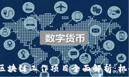   
2023年区块链工作项目全面解析：机会与挑战