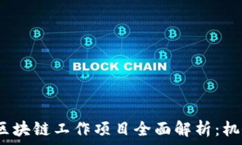   
2023年区块链工作项目全面解析：机会与挑战