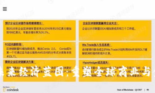 区块链未来经济蓝图：重塑全球商业与金融格局