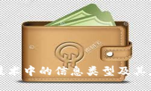 区块链技术中的信息类型及其应用详解