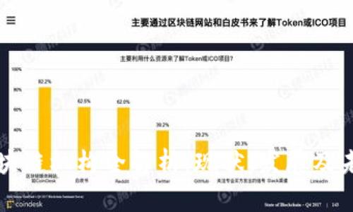 海南区块链机构全解析：现状、发展及未来潜力