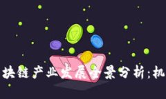 海南省区块链产业发展全