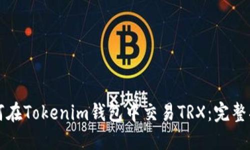如何在Tokenim钱包中交易TRX：完整指南