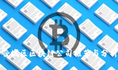 晋城区区块链公司推荐与分析