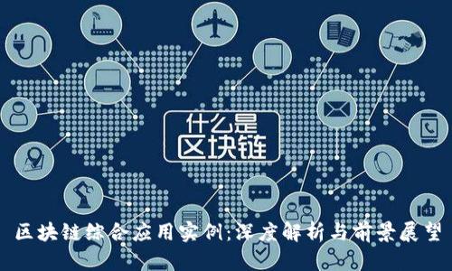 区块链综合应用实例：深度解析与前景展望