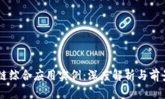 区块链综合应用实例：深