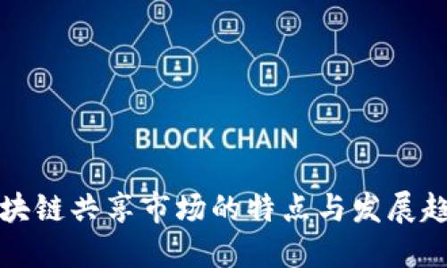 区块链共享市场的特点与发展趋势