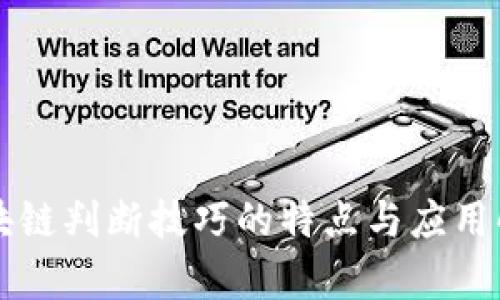 区块链判断技巧的特点与应用解析