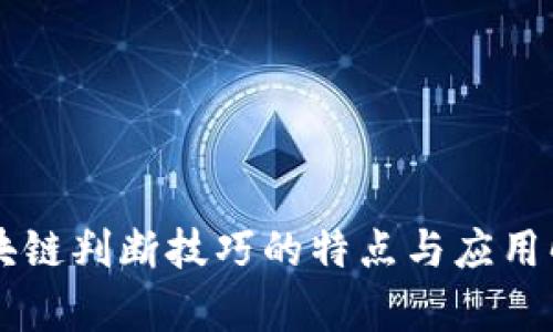 区块链判断技巧的特点与应用解析