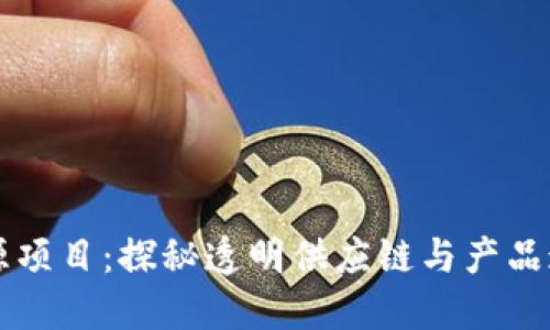 区块链溯源项目：探秘透明供应链与产品追踪的未来