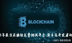 探索2023年最佳区块链免费