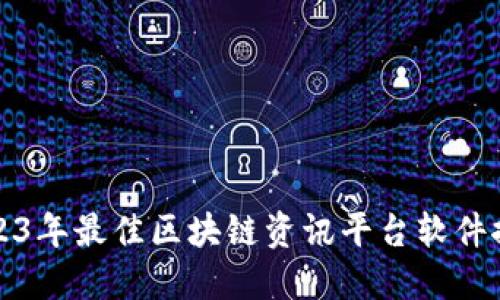 2023年最佳区块链资讯平台软件推荐