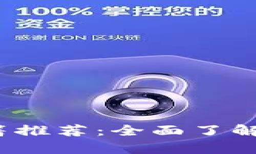 2023年美国区块链书籍推荐：全面了解区块链技术的必读书单