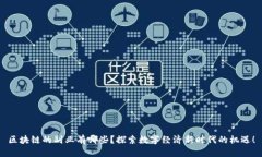 区块链的副业有哪些？探