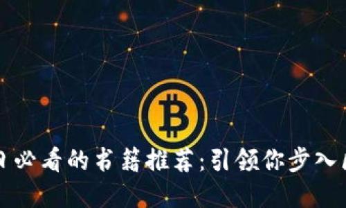 区块链每日必看的书籍推荐：引领你步入区块链世界