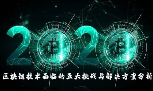 区块链技术面临的五大挑战与解决方案分析